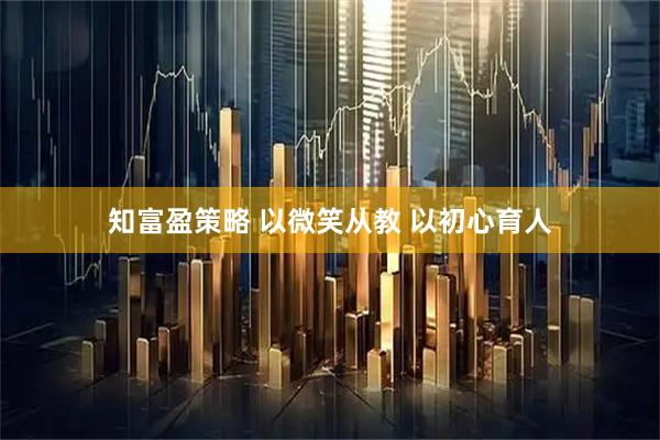 知富盈策略 以微笑从教 以初心育人