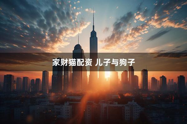 家财猫配资 儿子与狗子