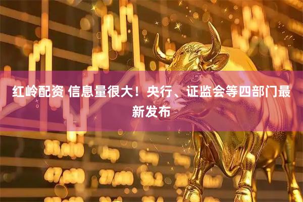 红岭配资 信息量很大！央行、证监会等四部门最新发布
