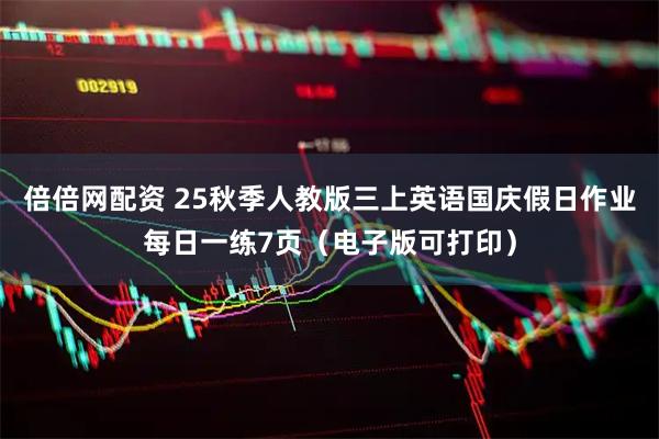 倍倍网配资 25秋季人教版三上英语国庆假日作业每日一练7页（电子版可打印）