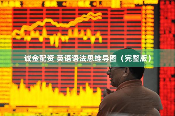 诚金配资 英语语法思维导图（完整版）