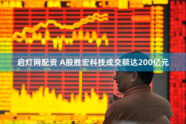 启灯网配资 A股胜宏科技成交额达200亿元